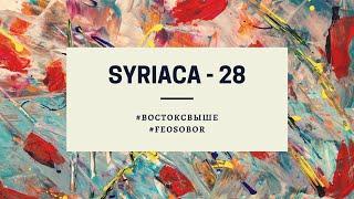 28 - Syriaca - Восток свыше