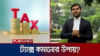 কতটাকা আয় করলে ট্যাক্স দিতে হয়? | Tax | Jamuna TV