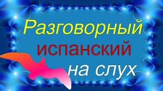 Медленно и просто! Учимся разговаривать на испанском