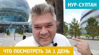 Нур-Султан. Что посмотреть за 1 день. Достопримечательности столицы Казахстана