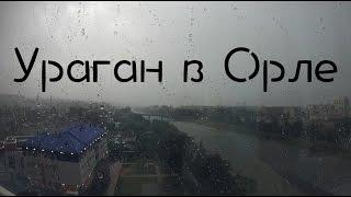 Гиперлапс. Город Орел. Дождь. Ураган