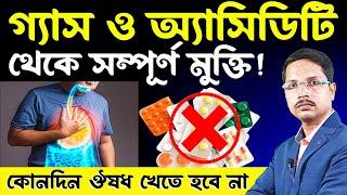 ঔষধ ছাড়া গ্যাস ও অ্যাসিডিটি থেকে % মুক্তির চমৎকার উপায় | গ্যাস কমানোর ব্যায়াম (Exercise) কি