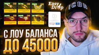 С ЛОУ БАЛАНСА до 45000 на EasyDrop! Изи Дроп не перестает окупать!