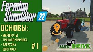  Разбираемся с AutoDrive с нуля в Farming Simulator 22 #1