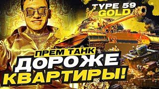 ПРЕМ ТАНК ДОРОЖЕ КВАРТИРЫ - Type 59 Gold! Последний Лот Аукциона WoT