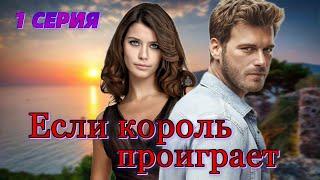 Если король проиграет 1 серия на русском языке.Новый турецкий сериал с Кыванч Татлытуг и Берен Саат