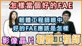 [ 畢業做什麼短篇版 ]  韌體工程師的手沖忢咖啡  Emily Part. 7 怎樣的FAE工程師，在韌體工程師中是好的？