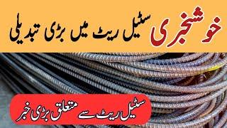 steel price in pakistan today | steel rate today in pakistan | steel rate per kg today | cgam