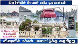 திருச்சியில் வரப்போகும் இரண்டு புதிய பூங்காக்கள் | Trichy 360 News