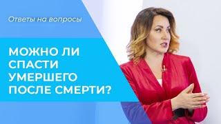 СПАСЕНИЕ умерших. МИФЫ о спасении. Толкование Библии