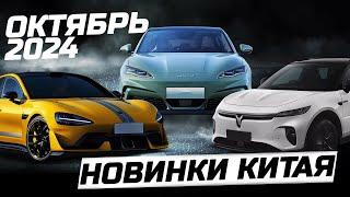 Новинки рынка Китая октябрь 2024 BYD ZEEKR XIAOMI VOYAH SHENLAN XPENG NEVO