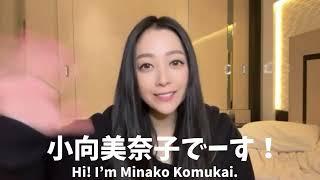 小向美奈子ファンクラブ開設しました！！