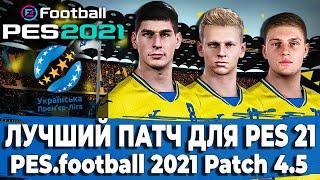 ЛУЧШИЙ ПАТЧ PES 21 - PES.football 2021 Patch 4.5 | УПЛ В ПЕС! РПЛ ФНЛ