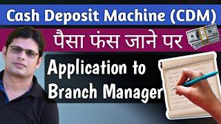 Cash Deposit Machine Me Paisa Fas Jaye to Kya Kare Application | CDM Failed Transaction Application