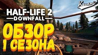 ПОЛНЫЙ 1 СЕЗОН НА РУССКОМ - HALF-LIFE 2 DOWNFALL