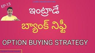 Intraday బ్యాంక్ నిఫ్టీ Option Buying స్ట్రాటజి | EP-13 | Learn Trading With SKK