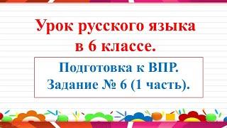 Урок по подготовке к ВПР в 6 классе. Задание 6 (1 часть)