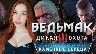 ВЕДЬМАК 3: КАМЕННЫЕ СЕРДЦА ️ DLC - THE WITCHER 3  Прохождение и Обзор в 2K. Часть 1