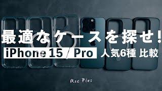 iPhone 15 / Proシリーズに最適なケースはどれ？人気6種を比較してみた