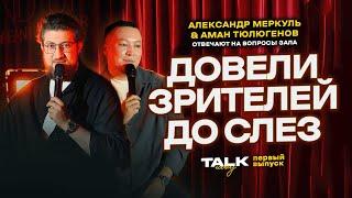 TALKШОУ: ПЕРВЫЙ ВЫПУСК  / МЕРКУЛЬ / ТЮЛЮГЕНОВ