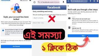 Facebook account lock | Sorry, something went wrong Problem solve 2024 || Facebook Lock id link edit