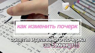 Как Изменить Почерк? Идеальный Почерк  Советы для Новичков