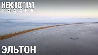 Эльтон. Русское Мёртвое море | НЕИЗВЕСТНАЯ РОССИЯ
