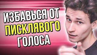 КАК ИЗБАВИТЬСЯ ОТ ПИСКЛЯВОГО ГОЛОСА | как сломать голос школьнику | как изменить голос на видео