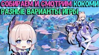 Кокоми - Рыба мечты | Смотрим все сборки | Genshin Impact гайд