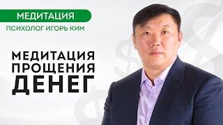 Медитация прощение денег | Игорь Ким