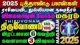 MAGARAM *THIRUVONAM* 2025 NEW YEAR. 150% இனிமே ஜாலி, கஷ்டம் காலி | மகரம் *திருவோணம்* 2025 புத்தாண்டு