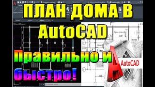 ПЛАН в Автокад(AutoCad) План ДОМА пошагово. Проекты коттеджей, архитектур. Уроки , курсы, как для