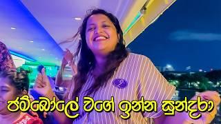 ලැජ්ජ නැතුව නටපු නැටිලි - VLOG 334