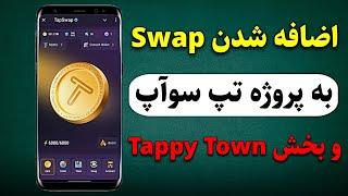 قابلیت swap در تپ سوآپ و اضافه شدن tappy town یکی از شروط ایردراپه