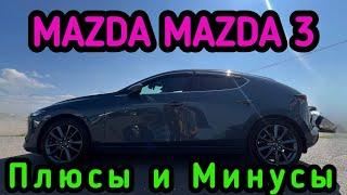 MAZDA MAZDA 3 всё о тачке , плюсы и минусы сравнение Mazda Axela #красдв124 #japan #automobile #