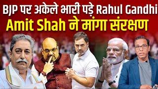 BJP पर अकेले भारी पड़े Rahul Gandhi, Amit Shah ने मांगा संरक्षण  - Dr Rakesh Pathak #ashokkumarpandey