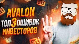 Авалон Технолоджис ТОП 3 ошибок инвесторов. Ты всё делал НЕ ПРАВИЛЬНО!