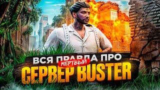 СЕРВЕРУ БУСТЕРА ПРИШЕЛ КОНЕЦ?! | GTA 5 RP Majestic!