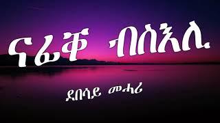 Eritrean Lyric Song Nafiqe bseli by Debesay Mehari/ናፊቐ ብስእሊ ብደበሳይ መሓሪ