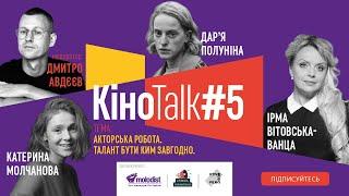 Акторська робота | КіноTalk#5