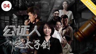 公证人之太子剑【CCTV6电视电影 Movie Series】