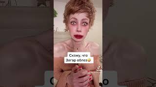 Перестаралась с макияжем!! #мейкап #makeup #лицо #макияж #funny #приколы #аферисты
