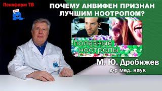 Почему Анвифен признан лучшим ноотропом?