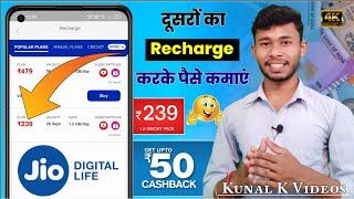 Mobile Recharge Karke Paise Kaise Kamaye ।। रिचार्ज करके पैसे कैसे कमाएं 