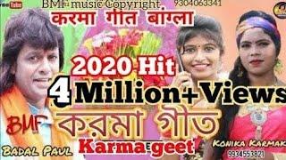 #karma_bangla_geet_2020      বাদল পাল  করমা গীত//KARMA SONG NEW//करमा गीत बंगला2020/KONIKA KARMAKAR/