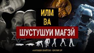 ИЛМ ВА ШУСТУШУИ МАҒЗӢ | Артиши шайтон қисми 20