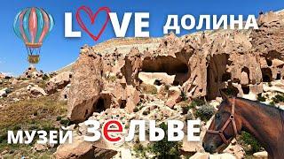 Love долина / Музей Зельве / Каппадокия / Долина любви