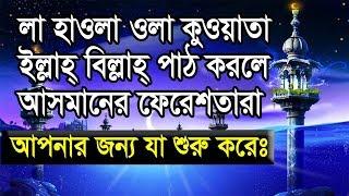 লা হাওলা ওলা কুওয়াতা ইল্লা বিল্লাহ পাঠ করা মাত্র কী হয়?