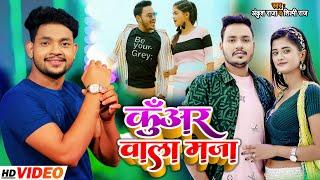 #VIDEO | कुँअर वाला मजा  | #Ankush Raja | # Shilpi Raj | #Pallavi Giri |  Bhojpuri Hit song 2021