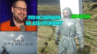 СМЕШНЫЕ МОМЕНТЫ С КУПЛИНОВЫМ #115 - ПАРОДИЯ НА DEATH STRANDING В Man Standing #1 | СМЕХНОВ